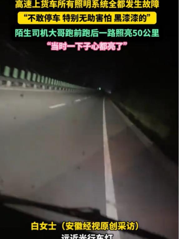 “一下子心都亮了！”2025年5月30日，黑龙江七台河，一货车司机深夜行驶在高速