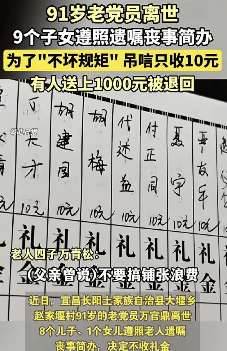 近日，湖北宜昌一位老人去世，生前叮嘱9个儿女丧事要简办，不能铺张浪费，不要收礼金