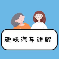 趣味汽车讲解