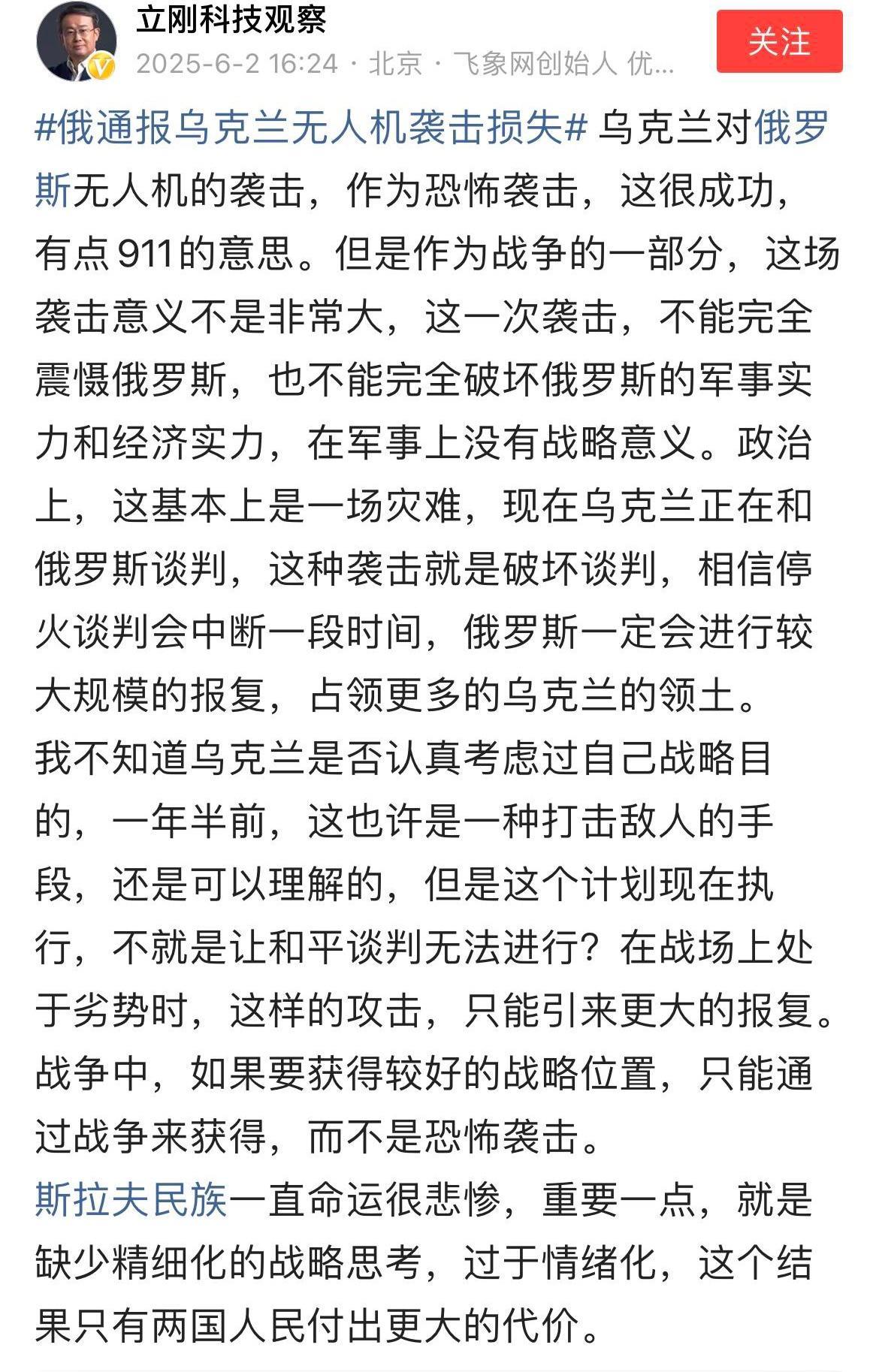 乌克兰对俄罗斯战略轰炸机的成功袭击，项立刚痛心疾首，在网上发表评论阴阳怪气。
1
