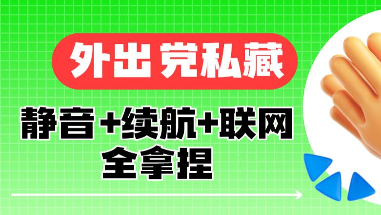 来外出最该带的是这 3 件？破解没电、没网、无聊难题！随身wifi哪款网速快？