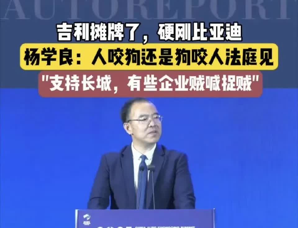 长城和比亚迪的恩怨还没了结呢，吉利也直接进场PK，公开站台长城怒怼比亚迪。场上大