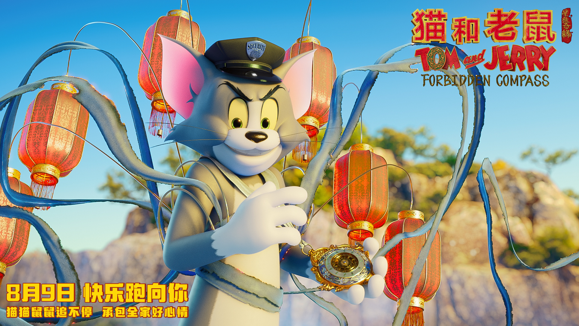 《猫和老鼠：星盘奇缘》，老美拍了85年的动画片，变成中国风了！
1940年，《猫