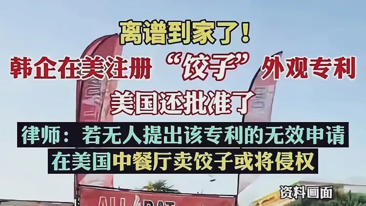 韩国抢注饺子专利这事儿











---











气炸