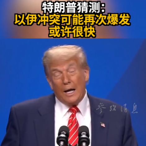 以伊战火难熄，美或再出手











天呐！刚喘口气，特朗普就放话，以