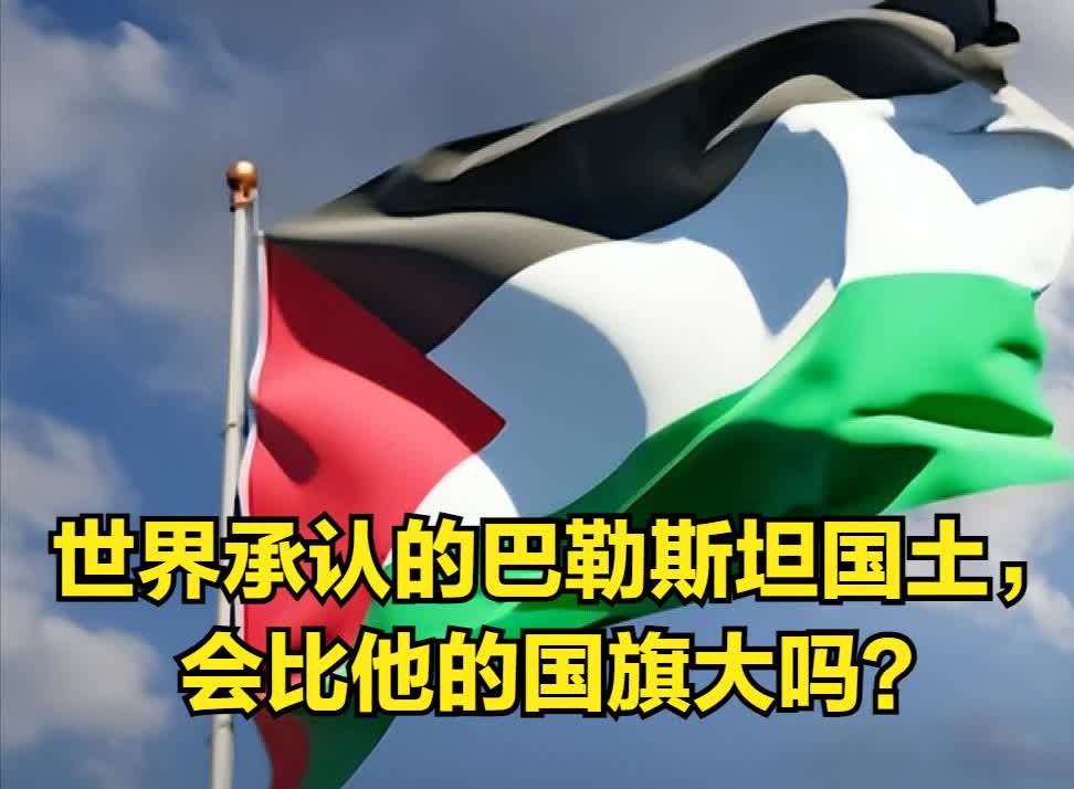 今天的巴勒斯坦国，谁还不愿认！
全球已有159个国家正式承认巴勒斯坦国，占据了