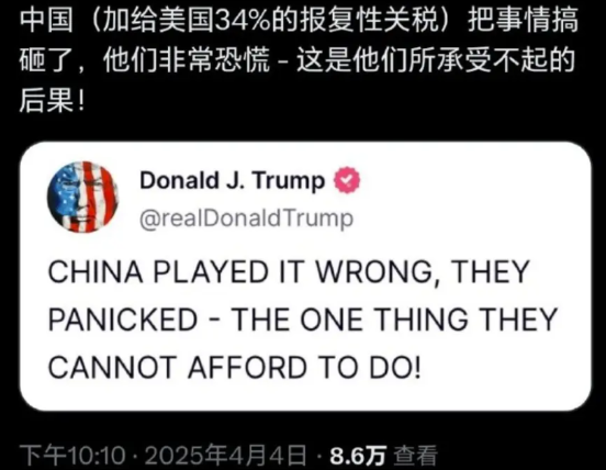 究竟谁在惊慌失措？在中国对美国加征34%的报复性关税之后，特朗普在社交平台发文宣