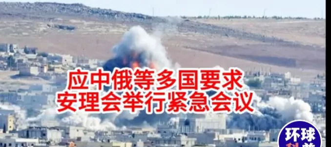 标题：伊以冲突要结束了？联合国要开会！











世界要变天？伊以冲