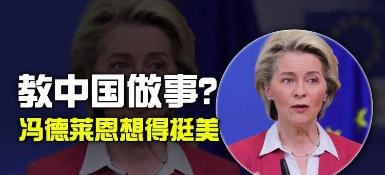 欧盟主席想拉拢川普，一起对付中国











嘿，你听说了吗？欧盟那个