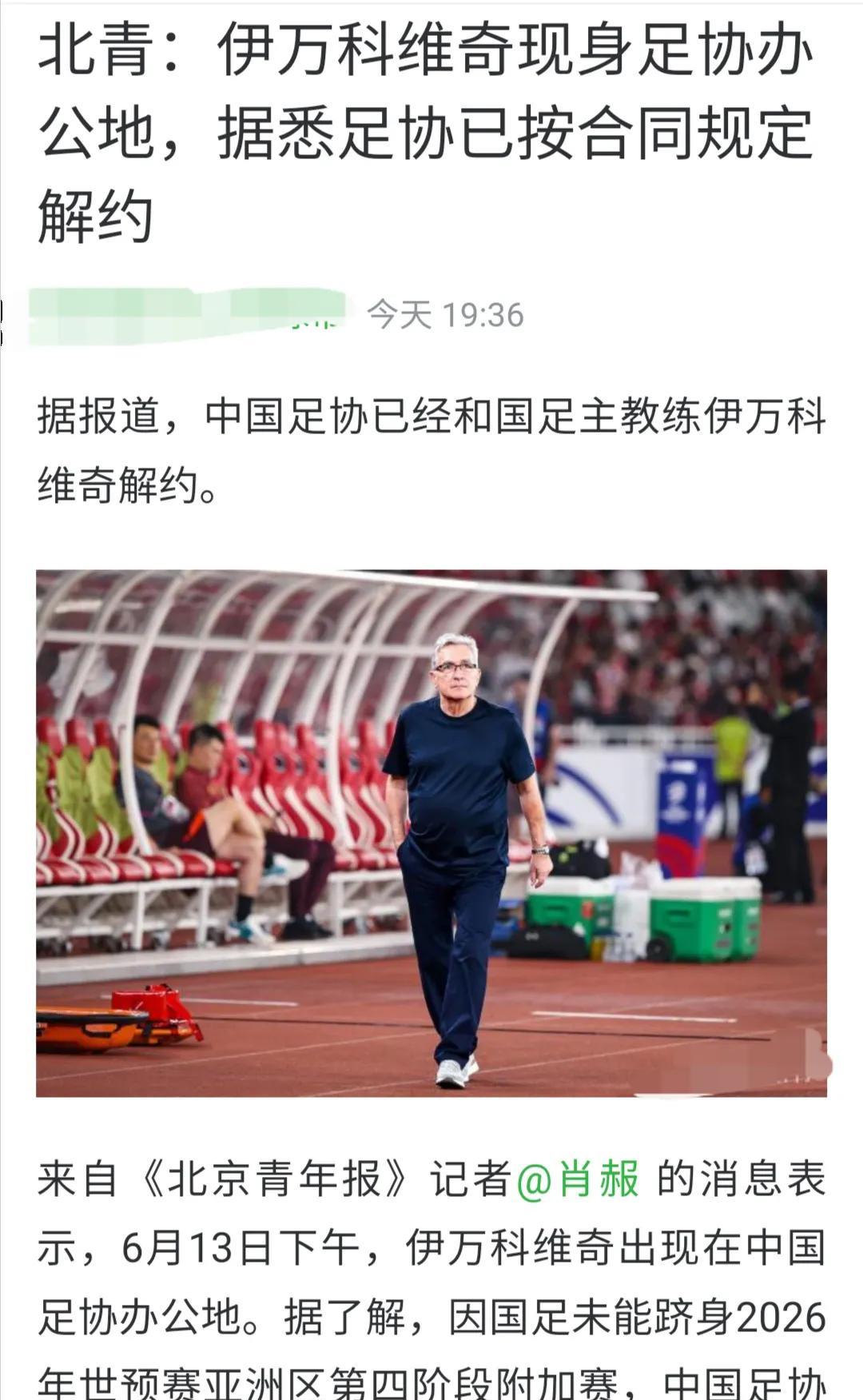 大家如何评价国足主帅伊万科维奇的下课呢？看到来自北青记者的消息，6月13日国足主