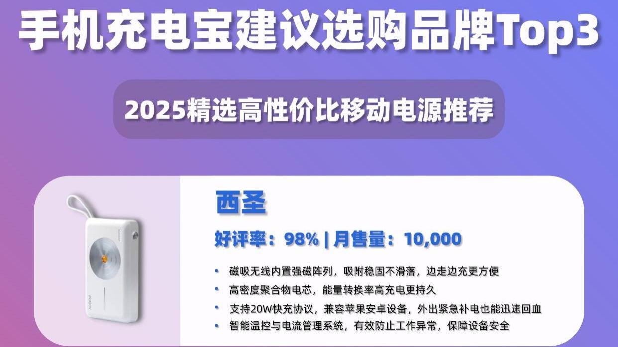 2025充电宝哪个牌子好用性价比高？最全10款高性价比充电宝评测，有CCC新国标认证，外出必备充电宝