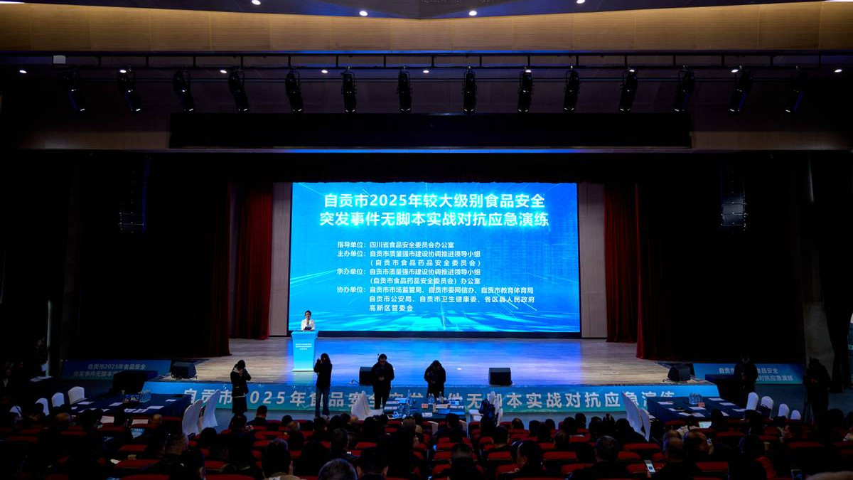自贡市举办2025年较大级别食品安全突发事件无脚本实战对抗应急演练