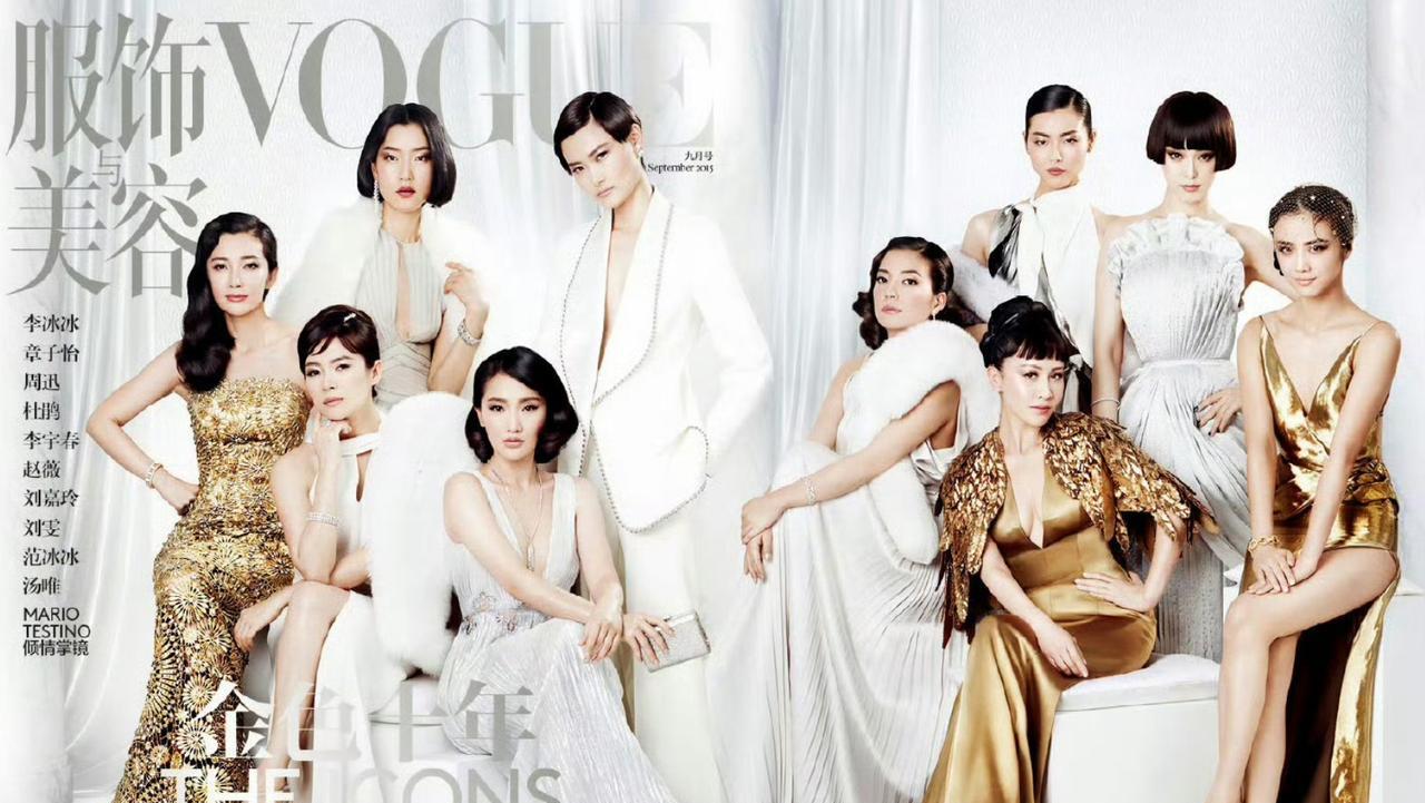 VOGUE10周年的时候也是群封
除了超模，当时登刊的明星有章子怡，周迅，李冰冰