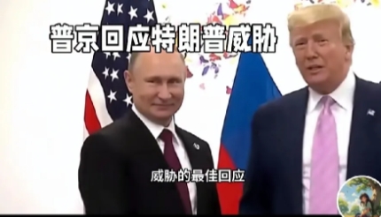 普京的底气不足！
网曝：普京回应特朗普：