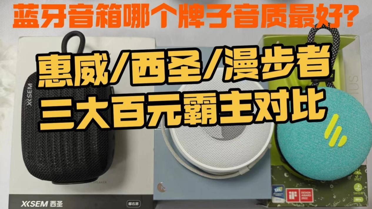 蓝牙音箱哪个牌子音质最好？惠威/西圣/漫步者三大百元霸主对比，谁的音质更好！