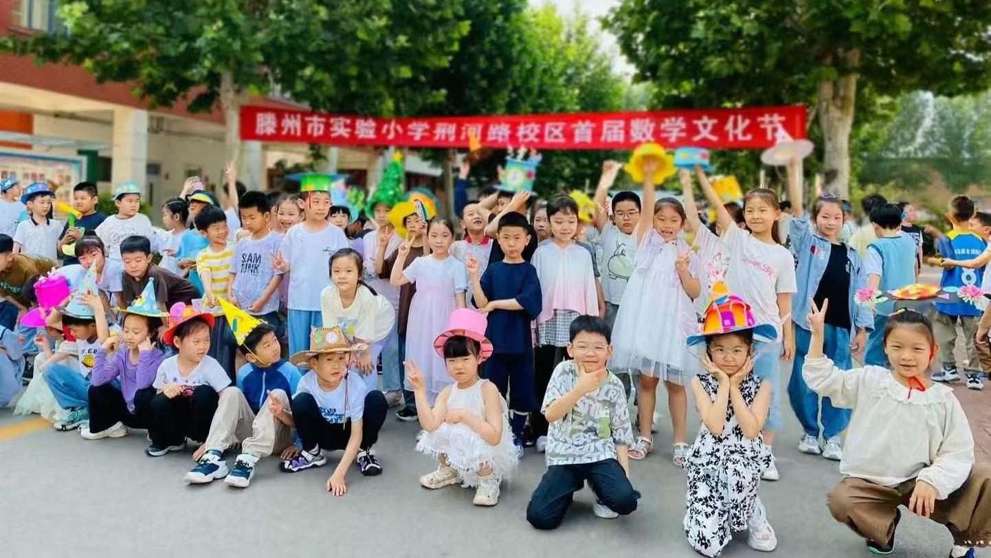 滕州市实验小学荆河路校区举行 首届“荆”彩·数学文化节活动