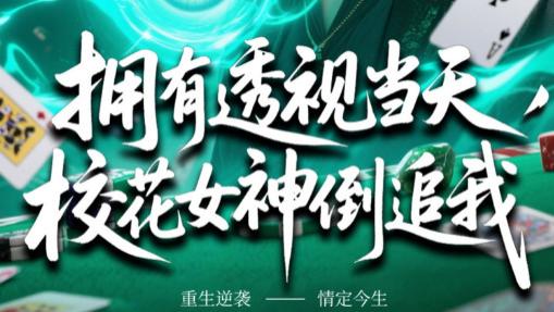 短剧《拥有透视当天校花女神倒追我》开启甜蜜倒追-拥有透视当天校花女神倒追我（76集）贺龙天&生宸