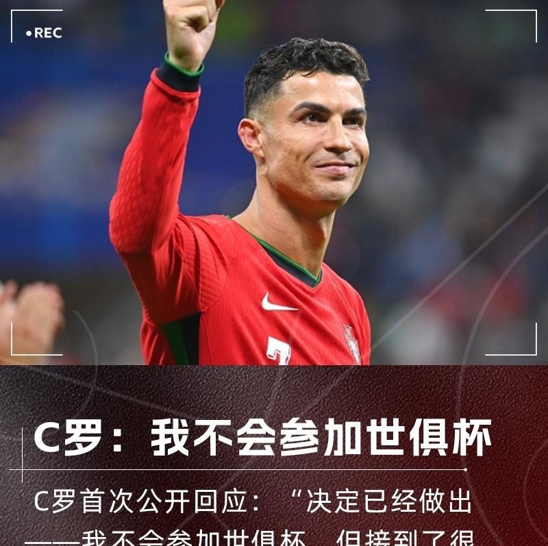好可惜！C罗不参加今夏世俱杯？少了很多看点，看不到梅罗同框的场面了，看不到总裁进