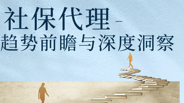 社保代理-行业风向标-趋势前瞻与深度洞察