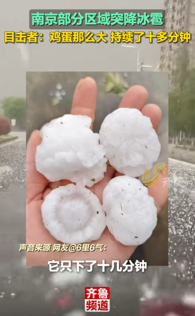 南京突然下 “冰弹”！鸡蛋大冰雹砸穿车顶，接下来天气还要大变脸