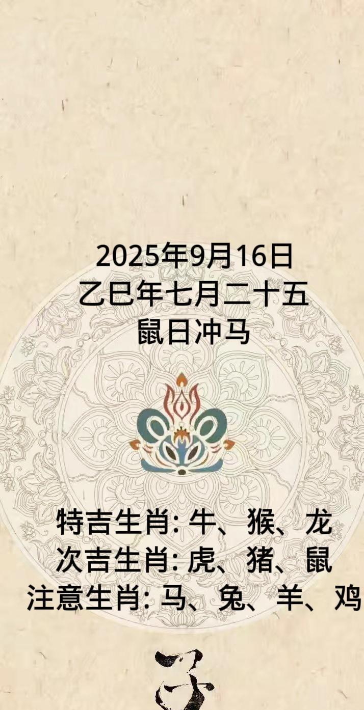 2025年9月16日
乙巳年七月二十五
鼠日冲马
特吉生肖: 牛、猴、龙
次吉生