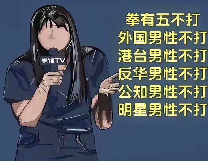 拳有五不打，合着专打我们呗？