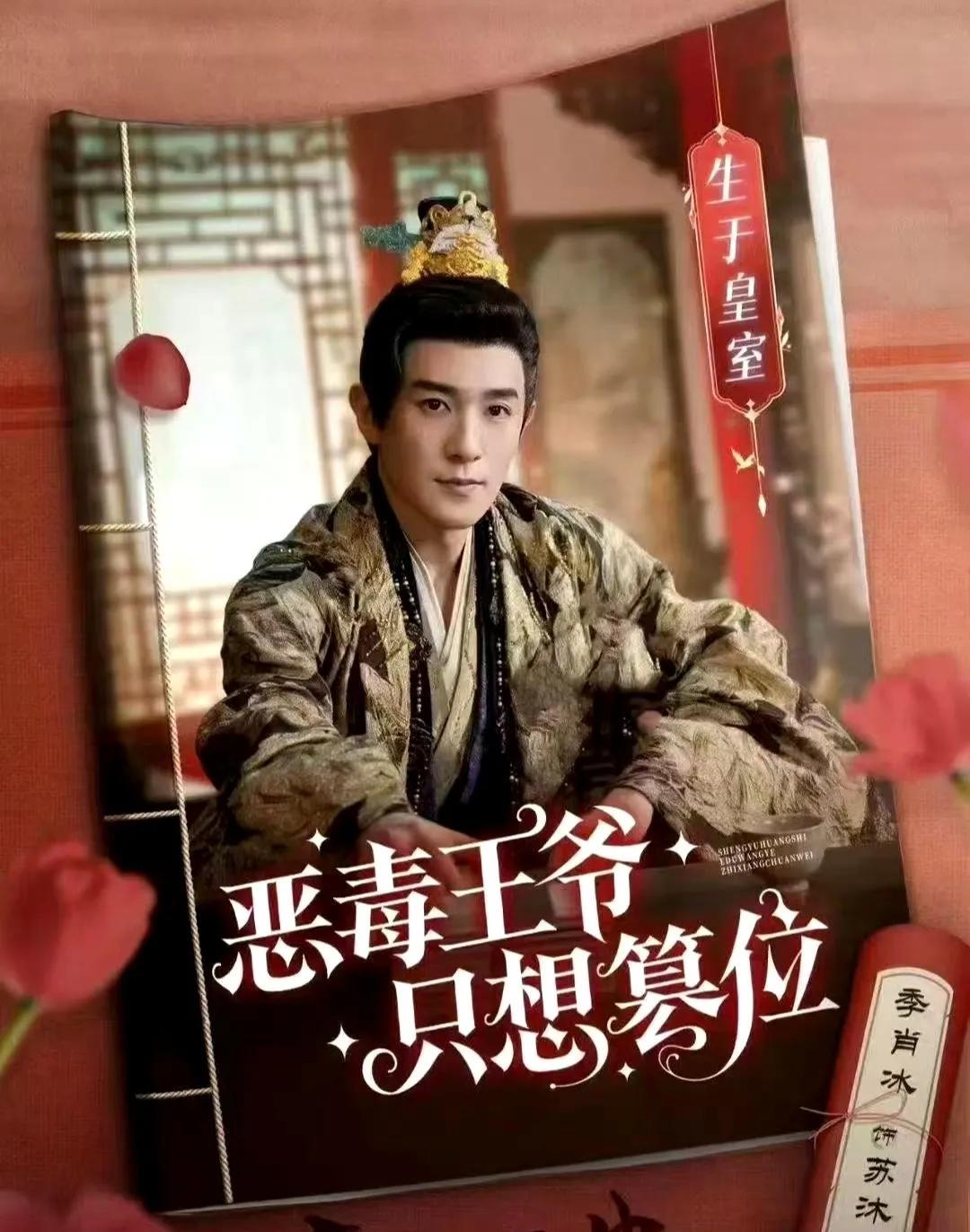 #邓科是懂给季肖冰递反派本的#
季肖冰在《与晋长安》里演的励王苏沐励，真把
