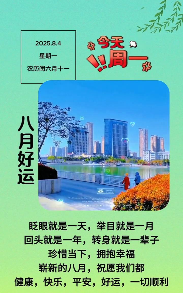 八月好运。
眨眼就是一天，举目就是一月，回头就是一年，转身就是一辈子。珍惜当下，