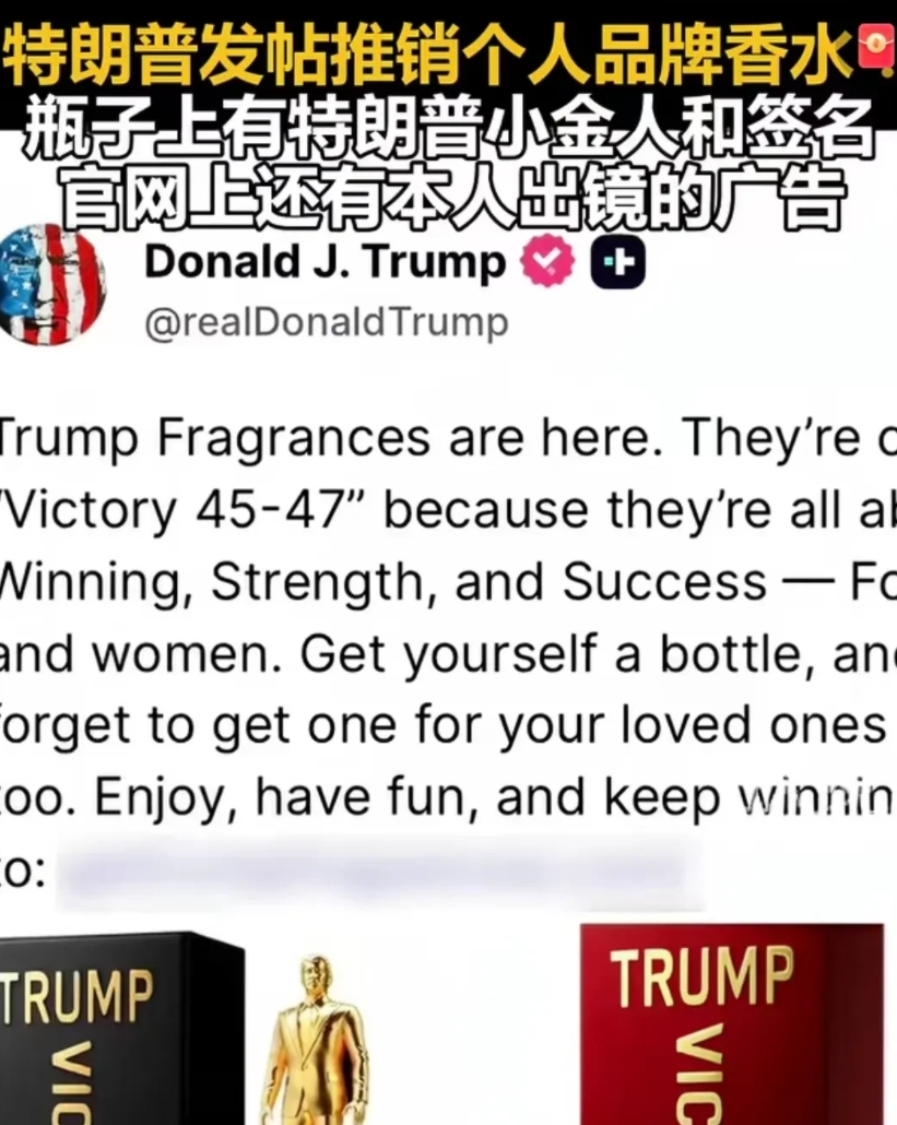 美洲玉米输了250回，总统炒股经商第一次！川普发帖推销自己家族公司的香水新产品，