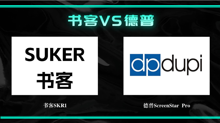 德普屏幕挂灯好用吗？书客和德普两款屏幕挂灯哪款会更好用