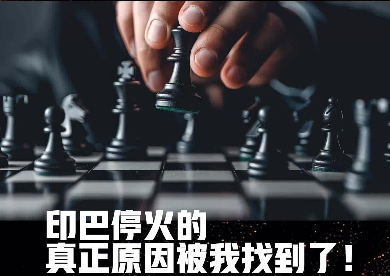 印巴突然停火的真正原因被我找到了
印巴突然宣布停火，这背后或许和中俄联合声明有着