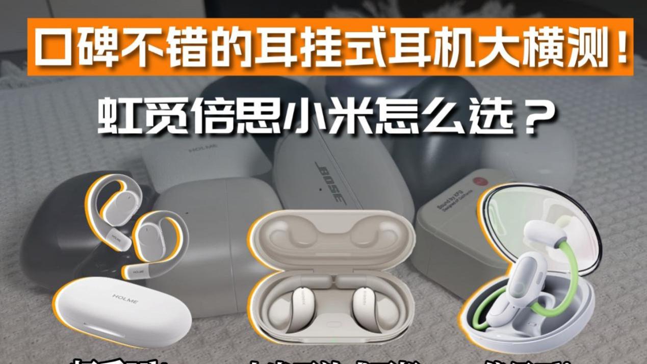 口碑不错的耳挂式耳机大横测！虹觅倍思小米三款哪款好？
