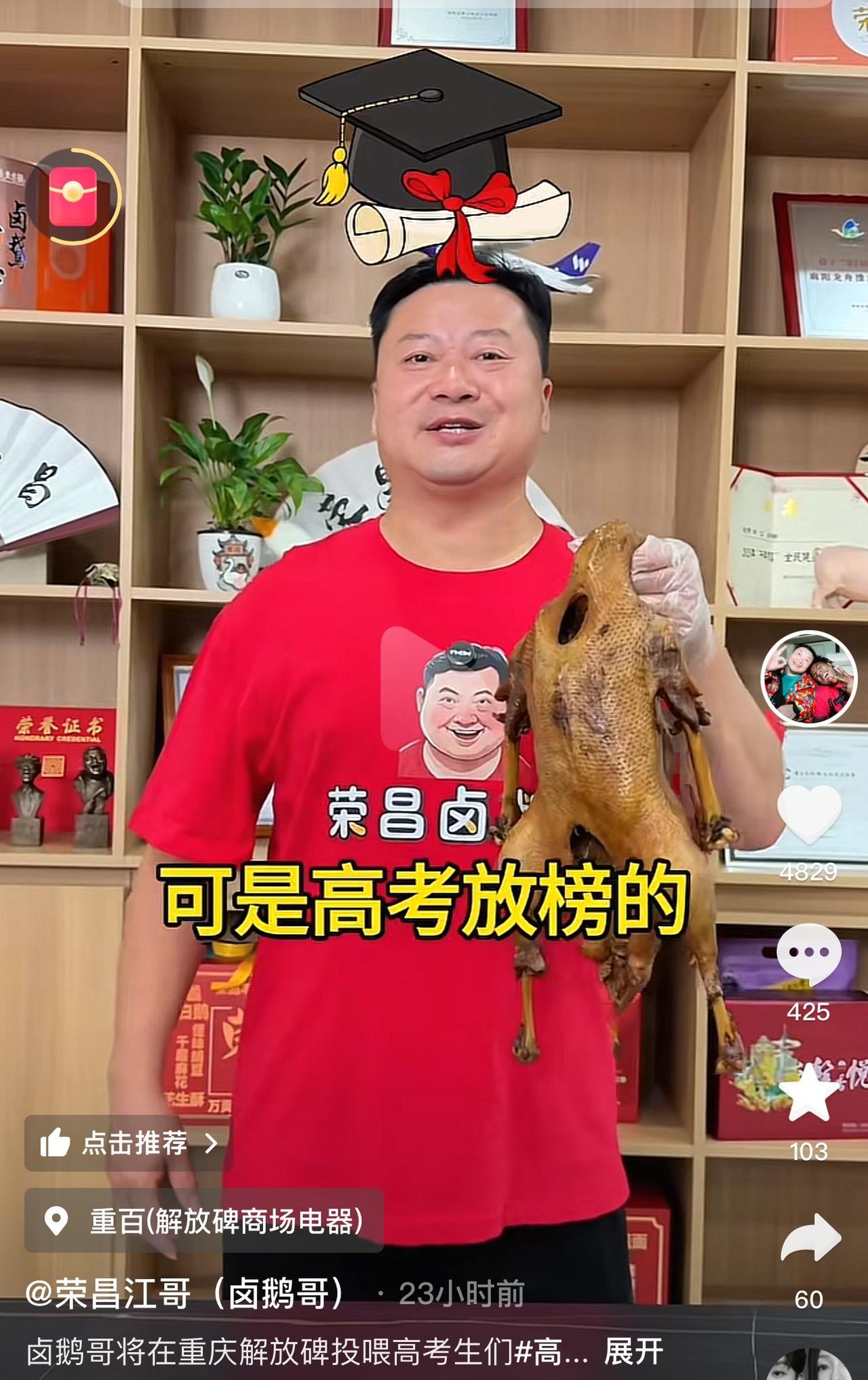 卤鹅哥要投喂重庆的高考生了。
卤鹅哥发视频说这几天是高考放榜的大日子，明天（6月