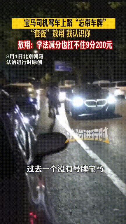 “哥，我认识你！”北京朝阳，交警晚上在路上执勤，对讲机传来“过去一辆没有号牌的宝