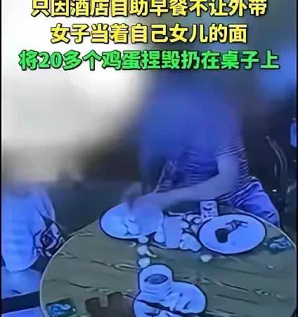 又一位自以为是的“捏蛋姐”社死了
自助餐不能外带是大家都懂的规则
可这位女子
