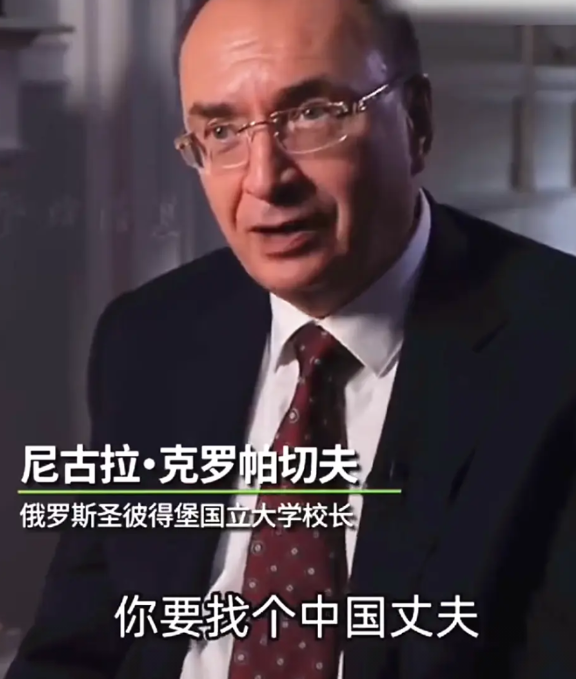 俄罗斯高校校长：希望女儿找个中国丈夫，如果她爱上了中国人……说完止不住地笑
 