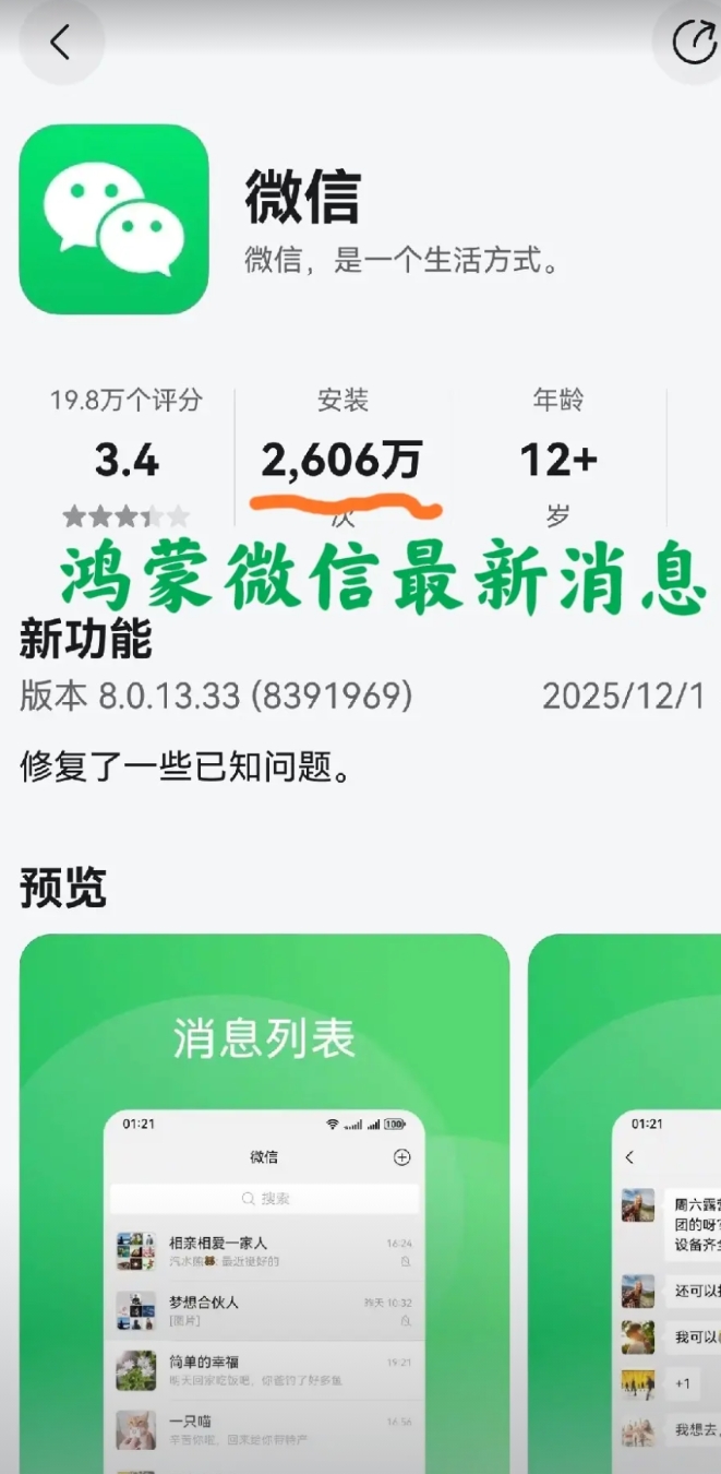 鸿蒙版微信已经突破2600万安装量。截止到今天早上鸿蒙微信安装量已经达到2606