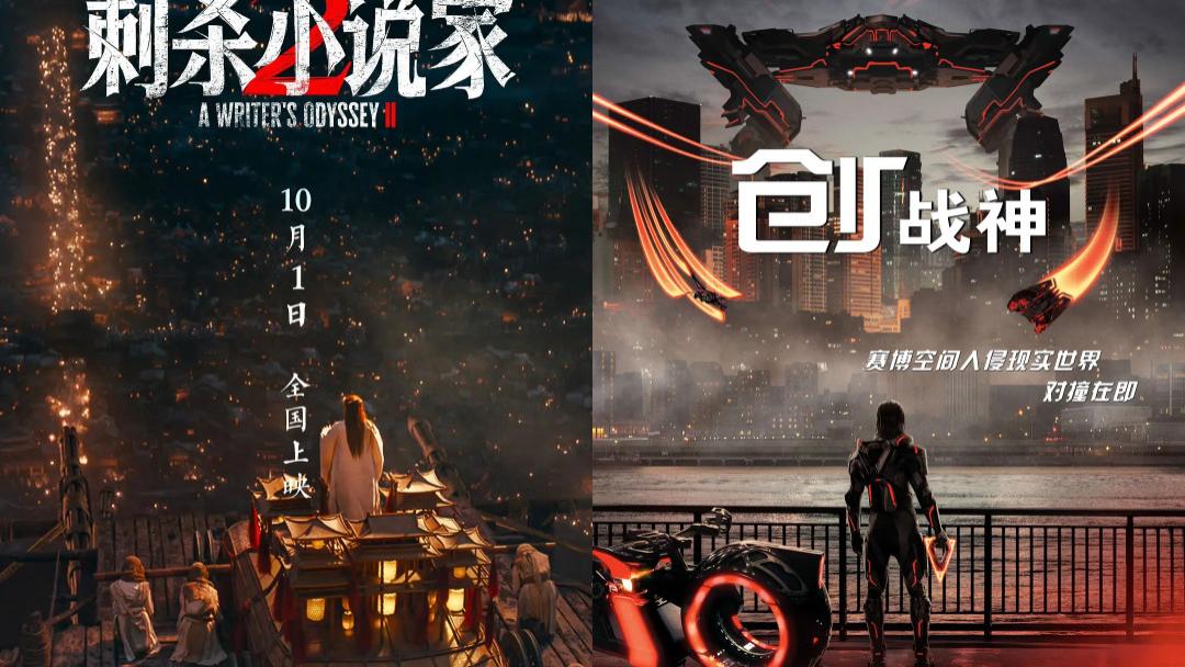 《刺杀小说家2》与《创：战神》题材撞车，拼的是反派演技与场景构建