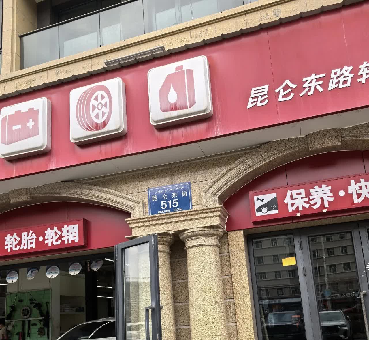 一般车子的轮胎使用到了6～8年就应该换新的、我家的车子轮胎用了九年已经是超年工作