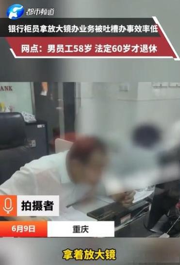 6月9日，重庆，男子跑到柜台办存取款业务，他排在第1个，他以为很快就可以结束，结