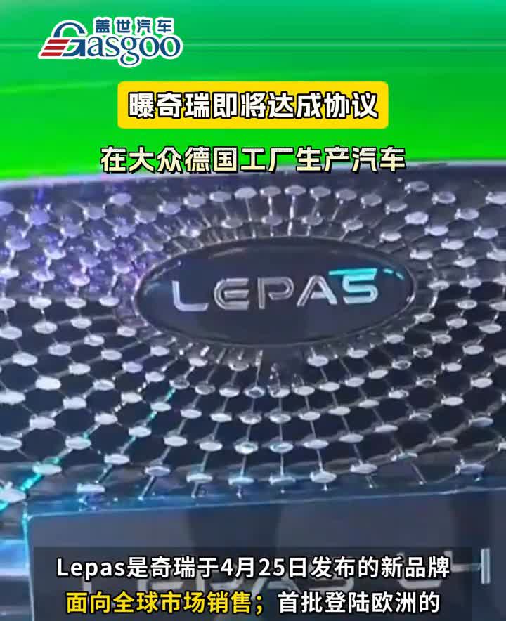 曝奇瑞即将达成协议，在大众德国工厂生产汽车。
盖世汽车。
《欧洲汽车新闻》报