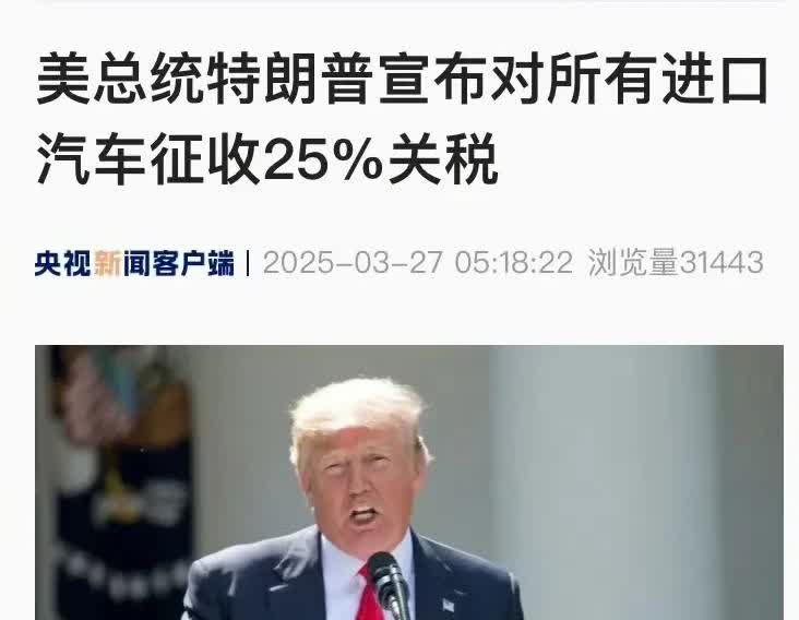美国总统特朗普宣布4月2日起对所有进口汽车征收25%关税。
这项政令对中国影响
