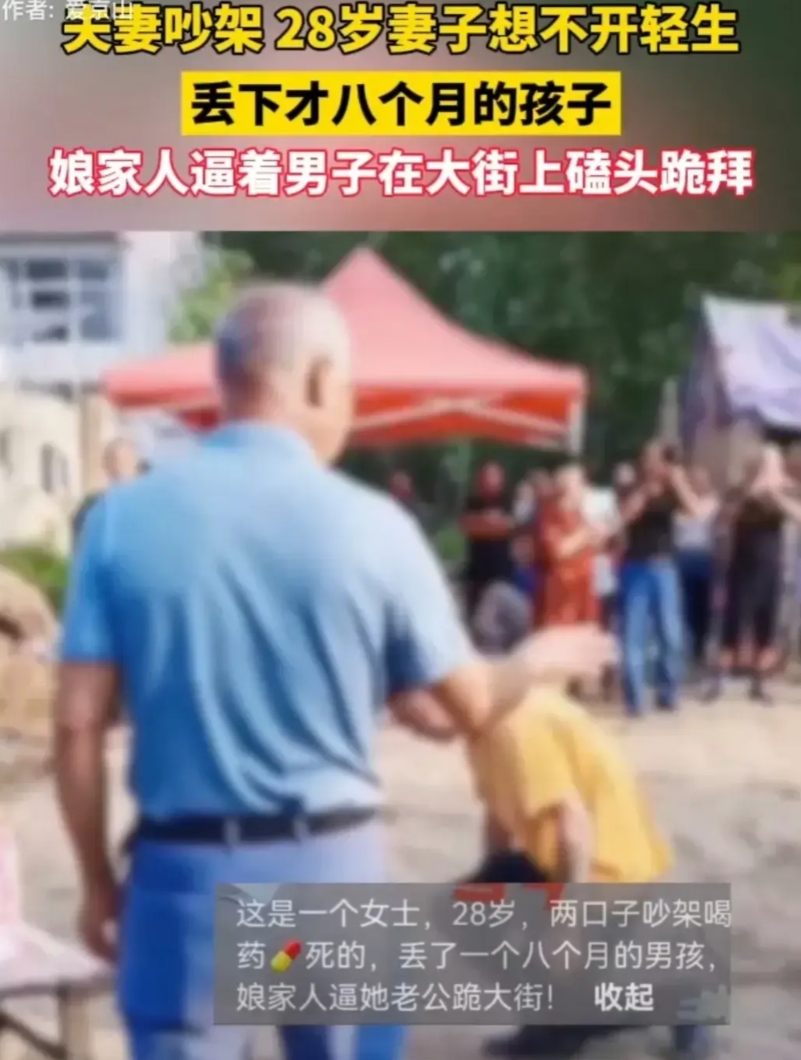 夫妻吵架28岁妻子想不开轻生
丢下才八个月的孩子
娘家人逼着男子在大街上磕头跪拜