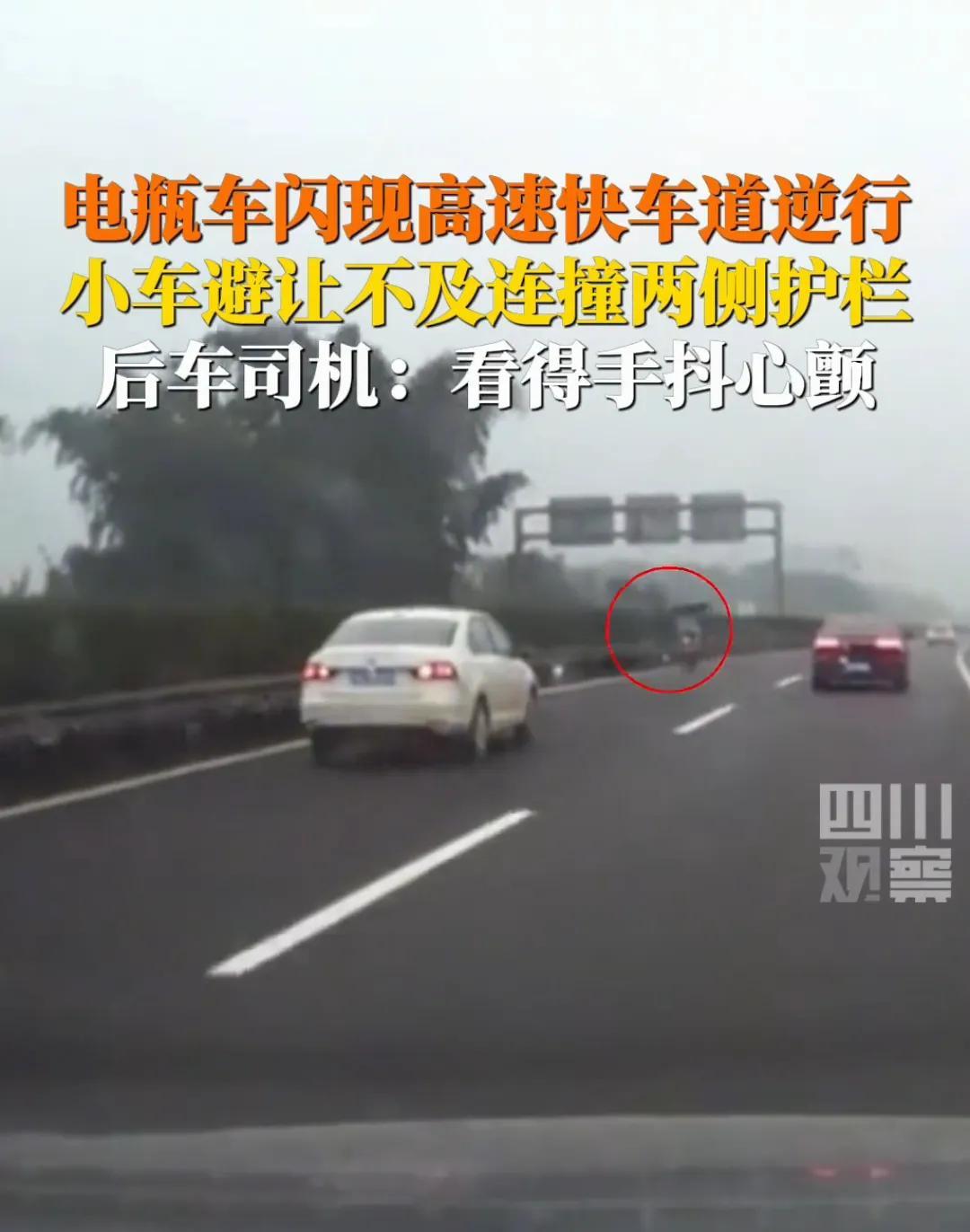 “太危险了”！四川宜宾，一高速路上突然冒出一个骑电瓶车的人，在快车道上逆行，一辆