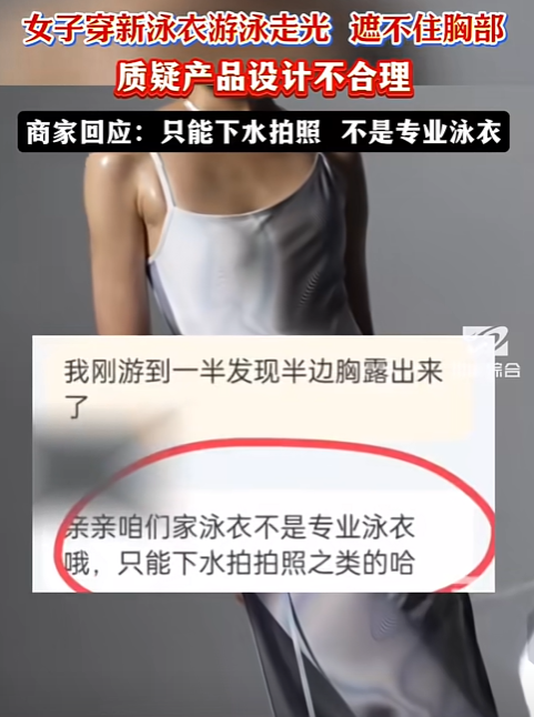 “太社死了！”广东女子花200元买连体泳衣，游泳时却感到胸口异常凉快，低头一看半
