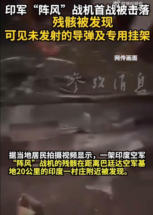 阵风战机残骸被围观，多名印军被俘，印军首战惨败，中方明确表态。
印军阵风战机出动