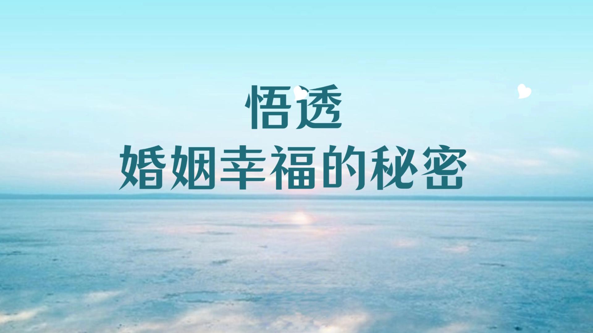 顶级格局的女人，早已悟透婚姻幸福的秘密