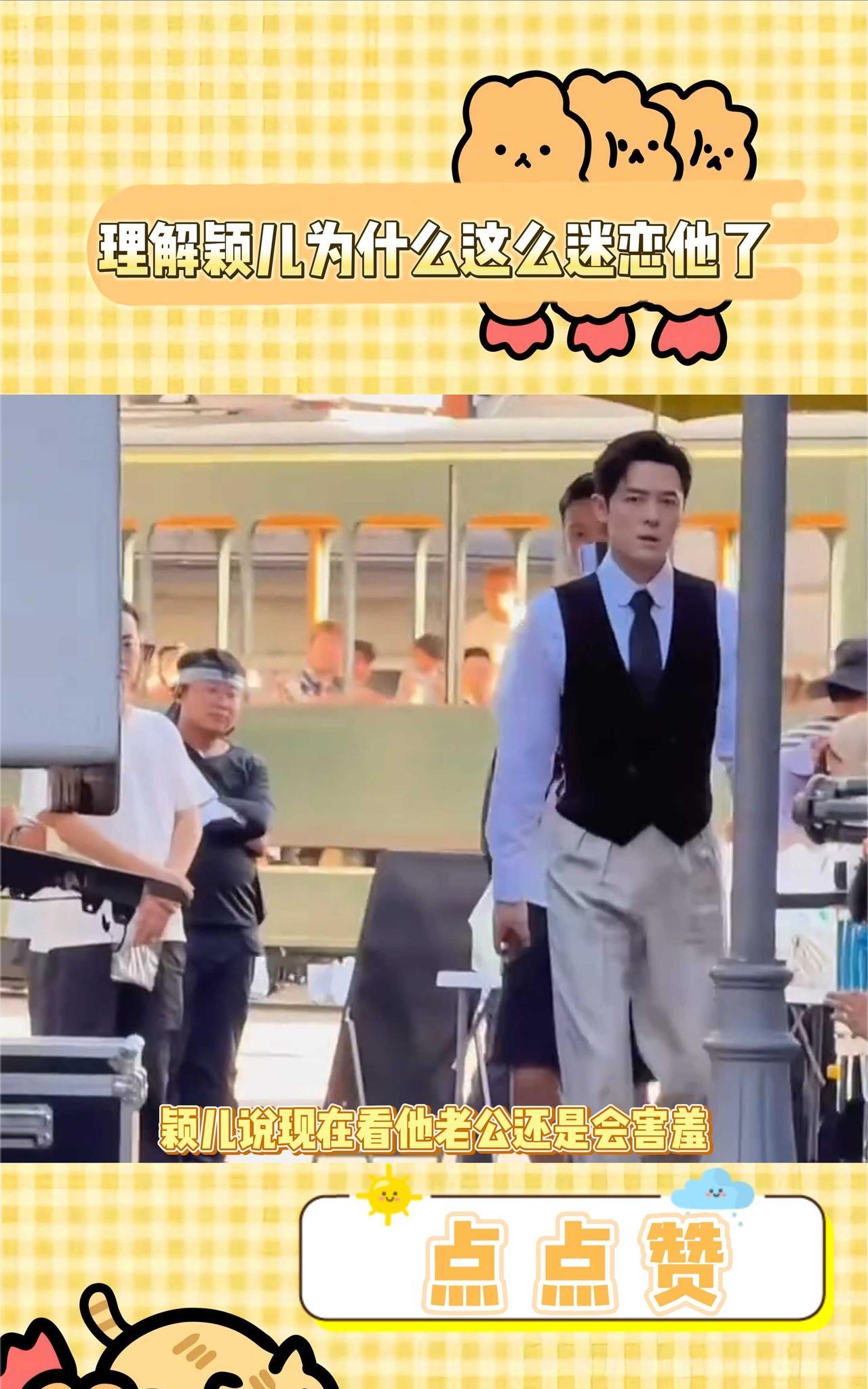 理解颖儿为什么这么迷恋他了。
颖儿说现在看他老公还是会害羞，突然理解了又高又帅，