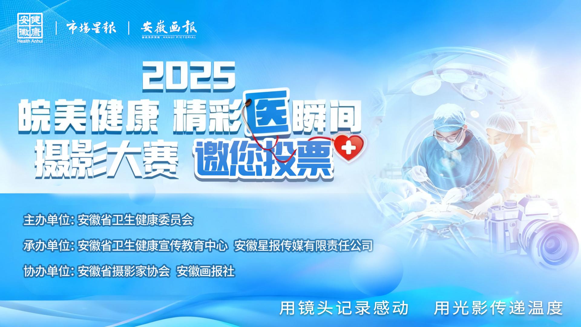 投票倒计时2天！25万+票数见证医者温度“皖美健康 精彩‘医’瞬间”巅峰对决来袭