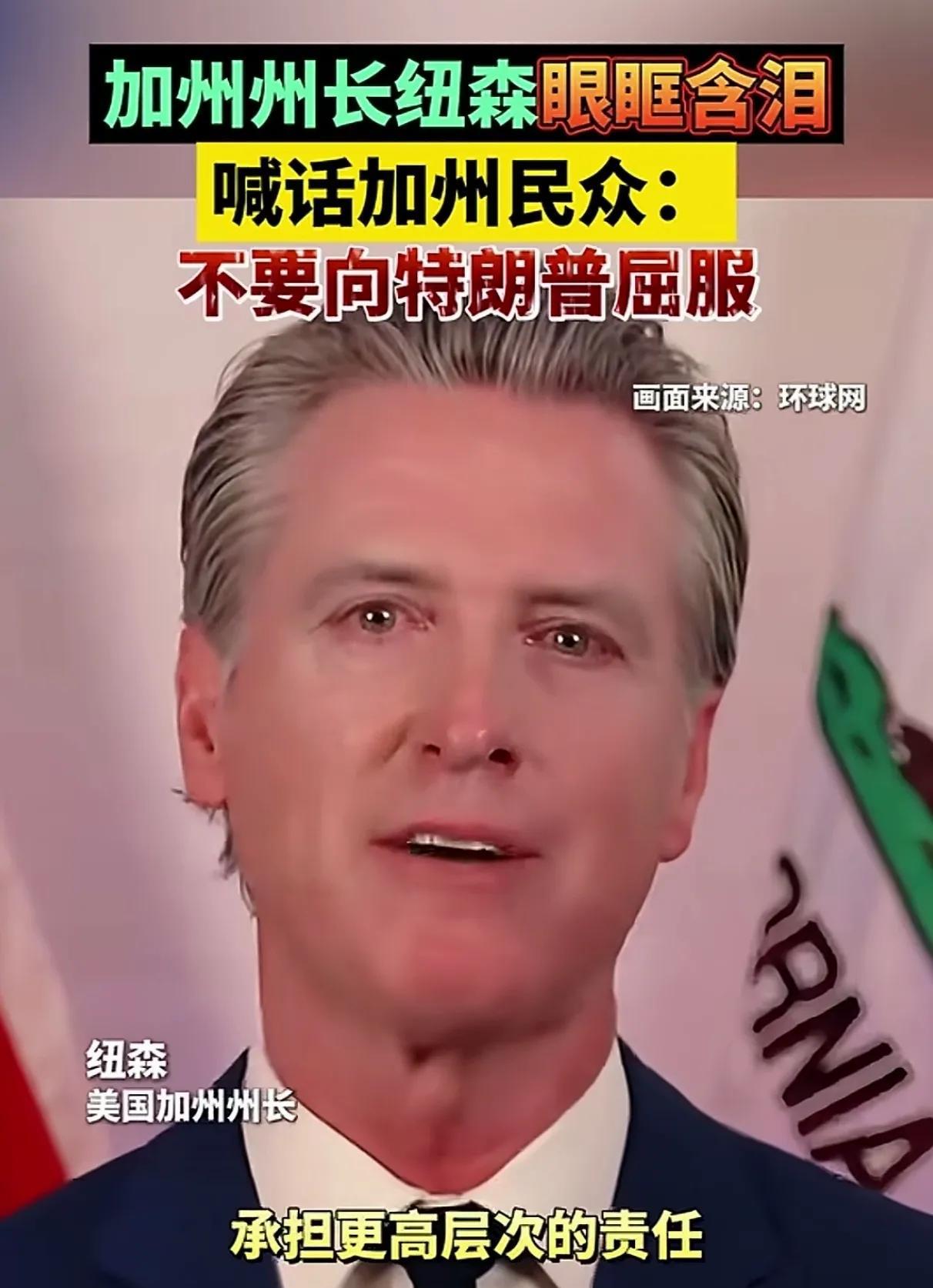 美国加州的州长哭了
因为特朗普的镇压
2000人的军队
把加州弄成了一道风景线